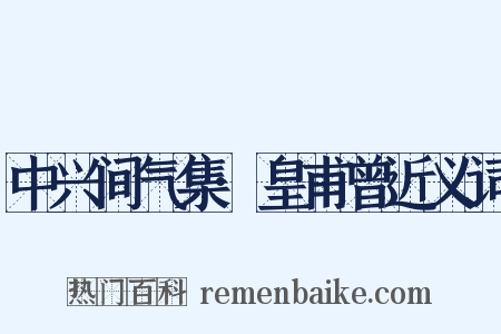 中兴间气集·皇甫曾近义词是什么意思的图片